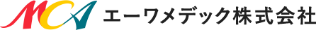 エーワメデック株式会社